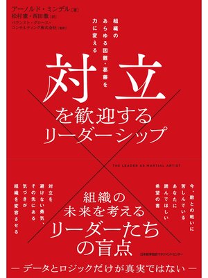 cover image of 対立を歓迎するリーダーシップ　組織のあらゆる困難・葛藤を力に変える